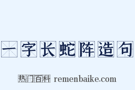 一字长蛇阵造句是什么意思的图片